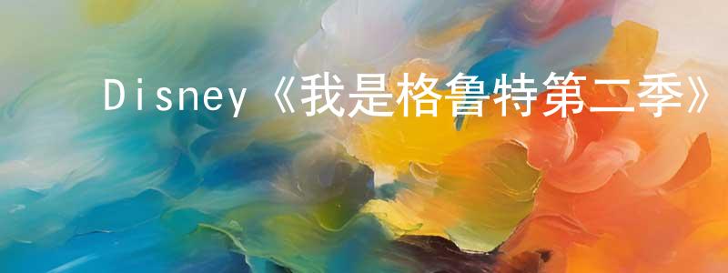 ﻿陈奕丞发布﻿Disney《我是格鲁特第二季》迅雷下载/在线观看/百度云-动漫/卡通-美剧天堂